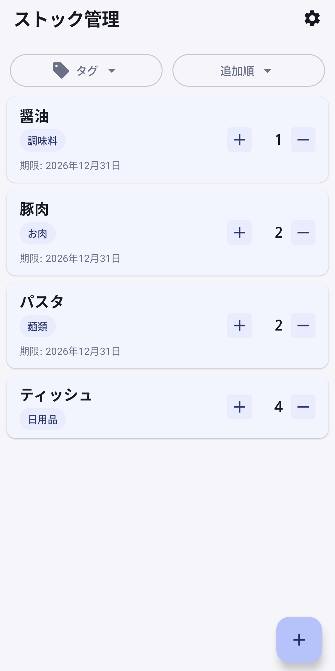 タグと期限を表示したストック一覧画面